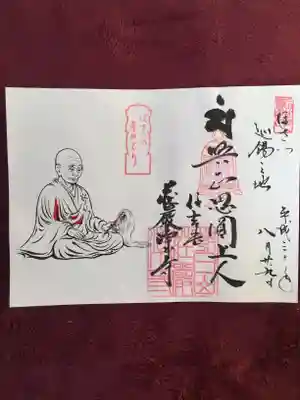 荘嚴浄土寺の御朱印