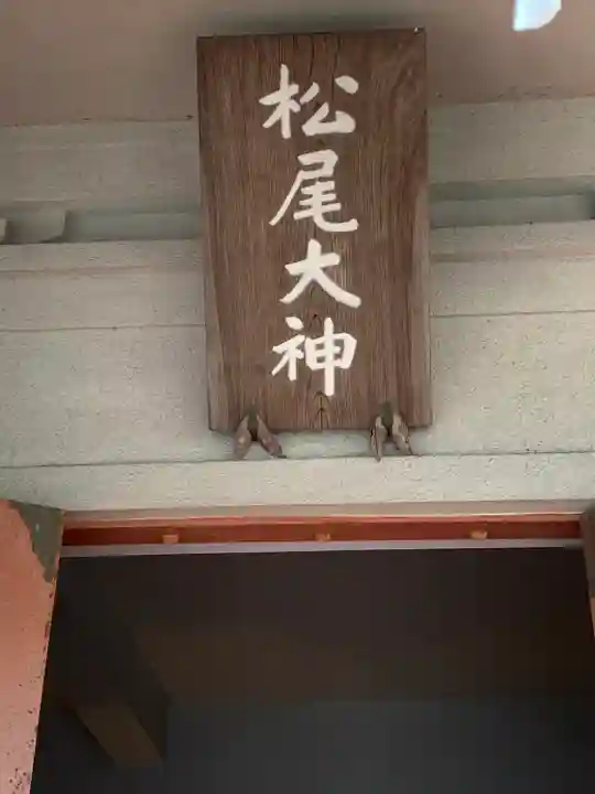 松尾神社(宮城県)