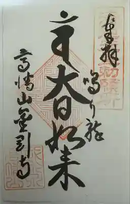 高幡不動尊　金剛寺(東京都)