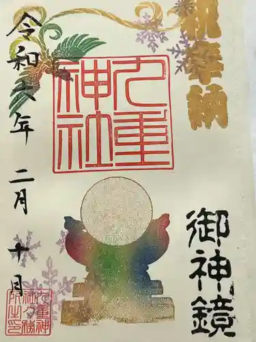 九重神社の御朱印