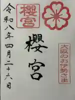 櫻宮の御朱印