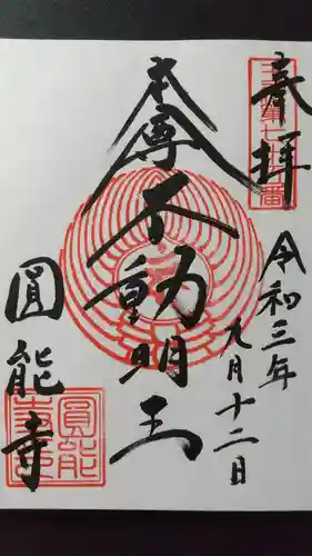 圓能寺の御朱印