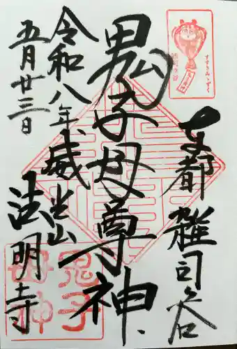 鬼子母神堂　(法明寺）の御朱印