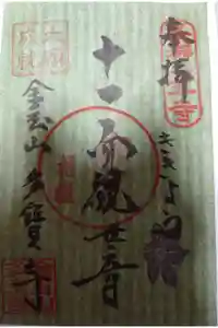 多宝寺の御朱印