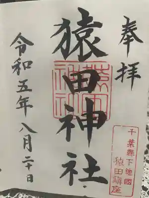 猿田神社(千葉県)