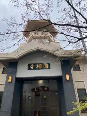 國相寺の本殿・本堂