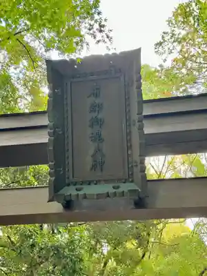 石上神宮(奈良県)