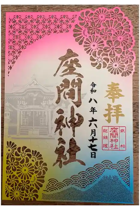 座間神社の御朱印