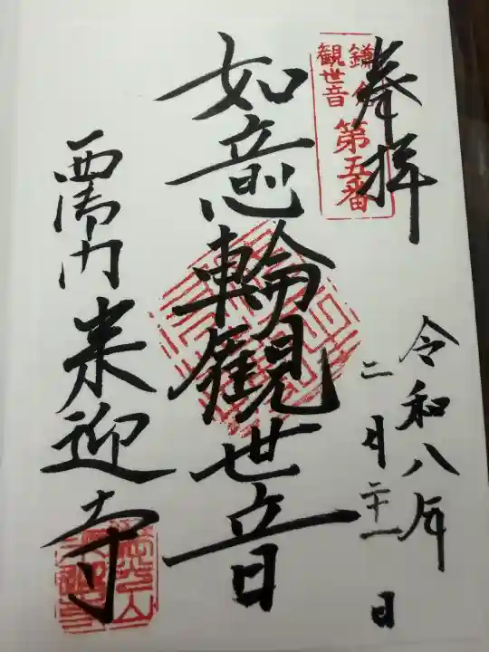 来迎寺(西御門)の御朱印