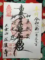 正法寺(埼玉県)