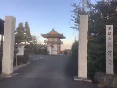 正法山 長沢寺(愛知県)