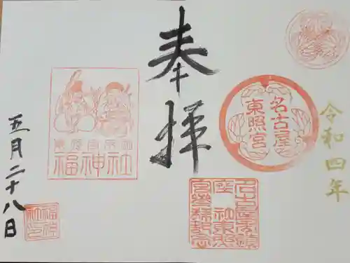 名古屋東照宮の御朱印