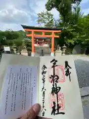 宇治神社の授与品その他