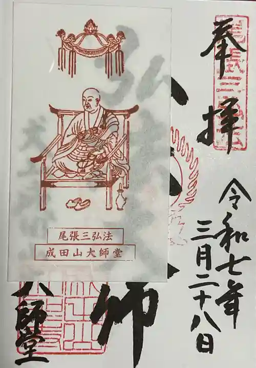 成田山名古屋別院大聖寺(犬山成田山)の御朱印