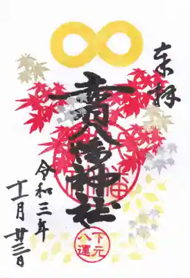 赤羽八幡神社の御朱印