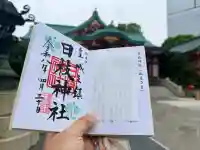 日枝神社の御朱印