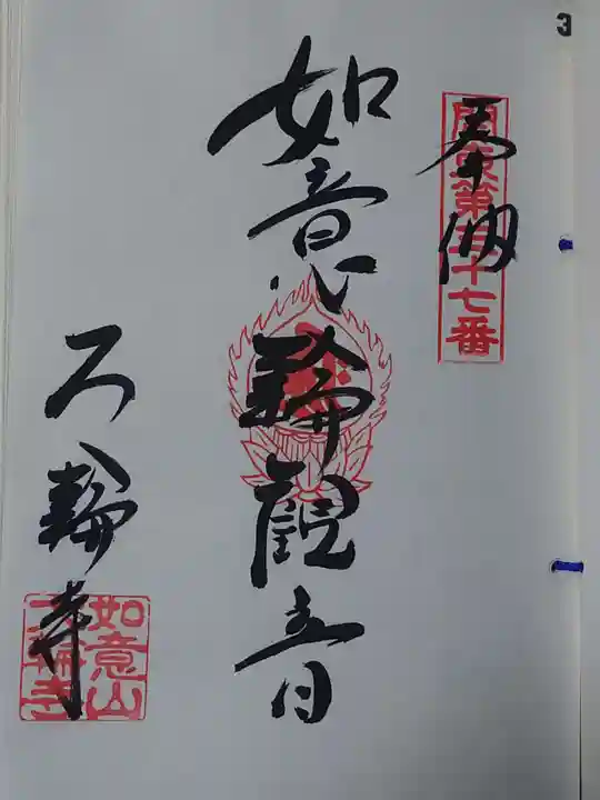 大輪寺(茨城県)