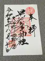 早池峯神社の御朱印