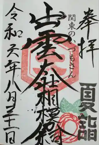 出雲大社相模分祠(神奈川県)