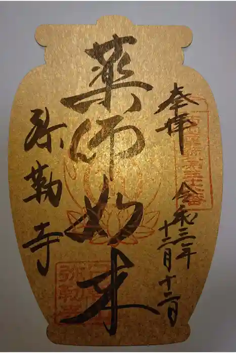 弥勒寺の御朱印