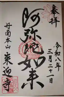 来迎寺の御朱印