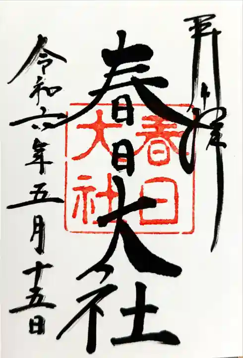 春日大社(奈良県)