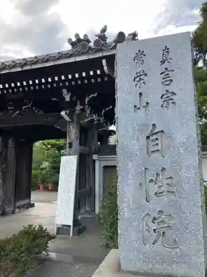 自性院(東京都)
