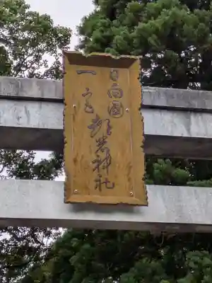 都農神社(宮崎県)