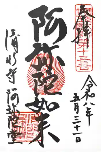 清水寺阿弥陀堂の御朱印 2026年05月