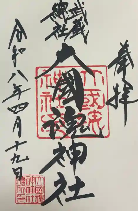大國魂神社の御朱印