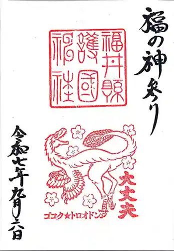 福井県護国神社(福井県)