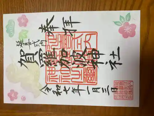 賀羅加波神社(広島県)