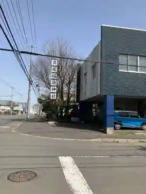 共栄稲荷神社(北海道)