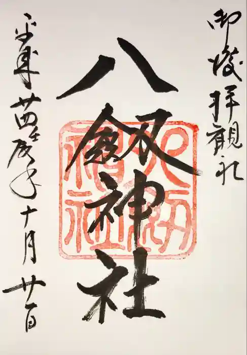 八剣神社の御朱印