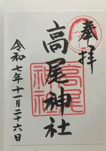 高尾神社(広島県)