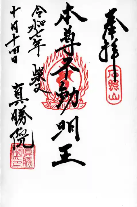 真勝院の御朱印