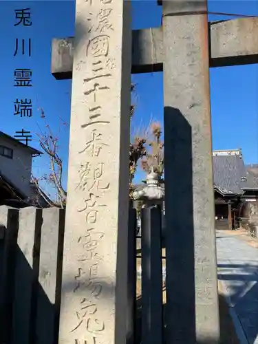 兎川霊端寺（兎川寺）(長野県)