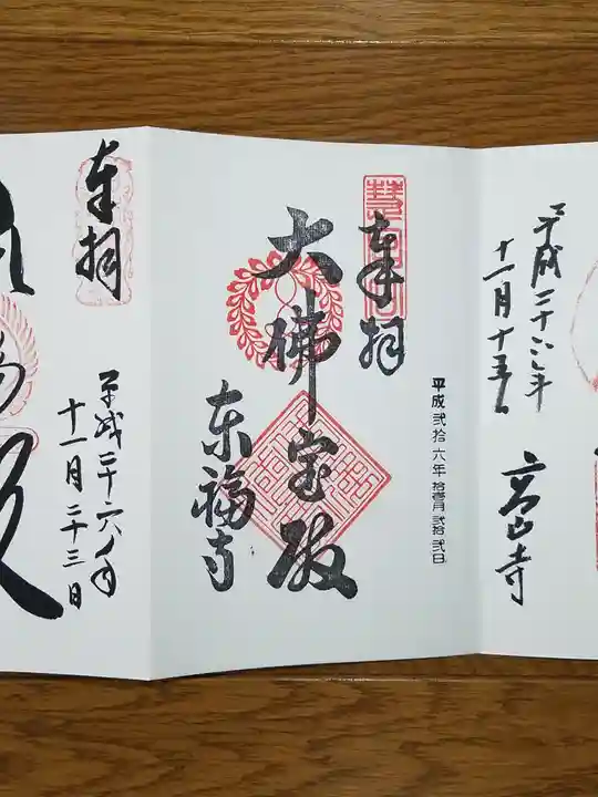 東福禅寺(東福寺)の御朱印