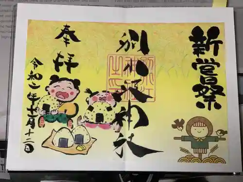 別小江神社の御朱印