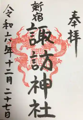 諏訪神社の御朱印