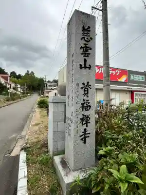資福寺(宮城県)
