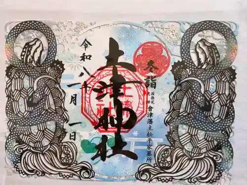 土津神社｜こどもと出世の神さまの御朱印