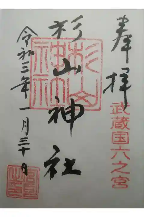 武蔵国六之宮 武州柿生琴平神社にて拝受