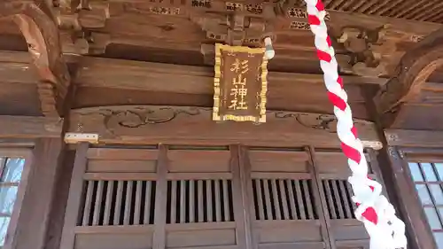 佐江戸杉山神社のその他建物