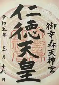 御幸森天神宮の御朱印