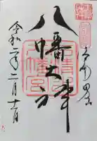 石清水八幡宮の御朱印