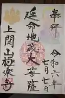 上関山 極楽寺の御朱印