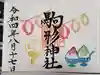駒形神社の御朱印