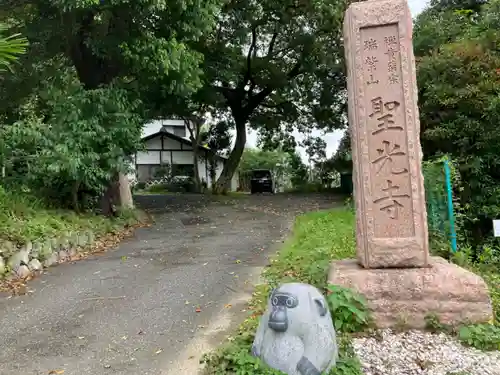 聖光寺の建物その他