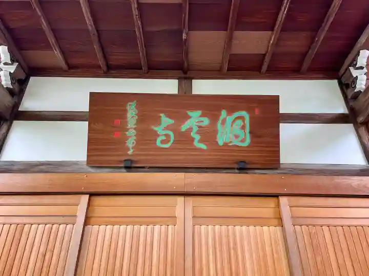 洞雲寺(東京都)